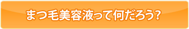 まつ毛美容液って何だろう？