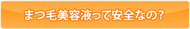 まつ毛美容液って安全なの？