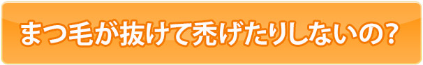 まつ毛が抜けて禿げたりしないの？