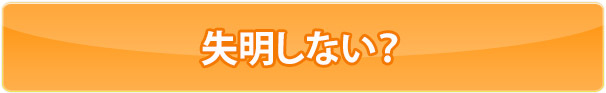失明しない？