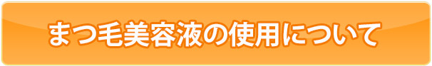 まつ毛美容液の使用について