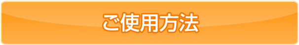 ご使用方法