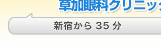 まつ毛育毛剤処方草加眼科クリニック