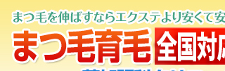まつ毛育毛剤処方草加眼科クリニック