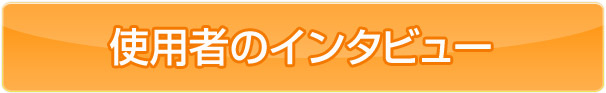 患者様の喜びの声