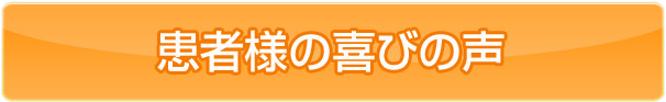 患者様の喜びの声