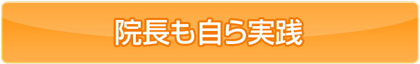 院長実践