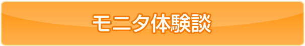 モニタ体験談