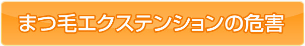 まつ毛エクステンションの危害