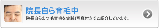 院長自ら育毛中