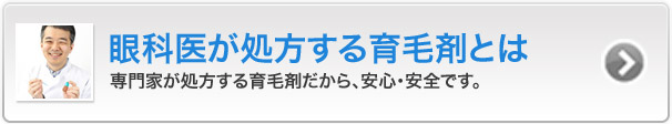 眼科医が処方する育毛剤とは