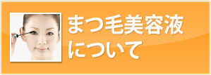 まつげ美容液について