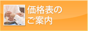 価格表のご案内