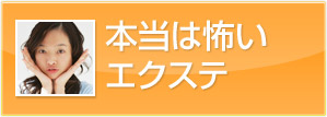 本当は怖いエクステ