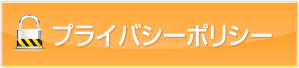 プライバシーポリシー