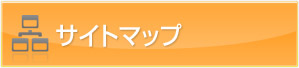 サイトマップ
