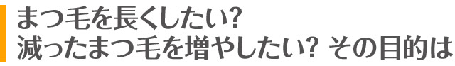 まつ毛を伸ばしたい目的