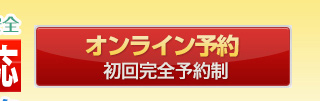 オンライン予約初回完全予約制